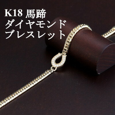 【ふるさと納税】K18馬蹄ブレスレット【ダイヤ0...の商品画像