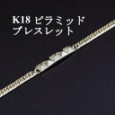 【ふるさと納税】K18ピラミッドブレスレット【ダイヤ0.14ct・20cm】【配送不可地域:沖縄県】【1405850】