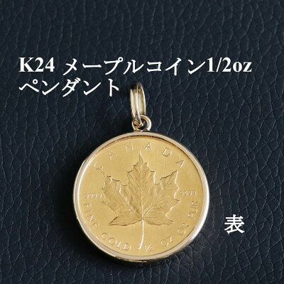 【9/30で受付終了】K24純金メープルコイン1/2オンス ペンダントヘッド【配送不可地域：沖縄県】【1408901】