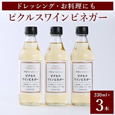 12位! 口コミ数「0件」評価「0」【簡単・時短おうちごはん応援!】ピクルスワインビネガー3本セット〈自社醸造ワインビネガー使用〉【1409032】