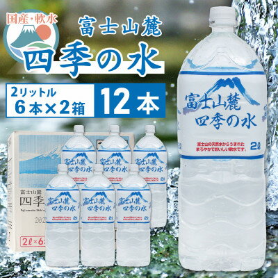 富士山麓四季の水 2L×12本(6本入2箱)ミネラルウォーター 軟水