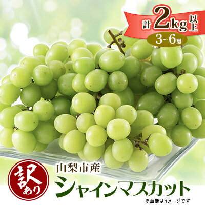 【ふるさと納税】【2026年先行予約】【訳あり】山梨市産シャインマスカット2kg以上(3〜6房)_ ふるさと納税 フルーツ 果物 訳アリ ブドウ ぶどう マスカ...
