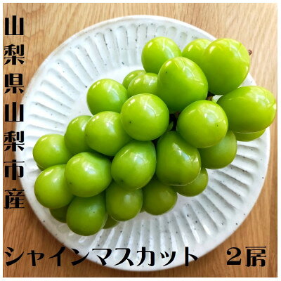 シャインマスカット2房(1箱1kg以上)【配送不可地域：離島】【1418661】