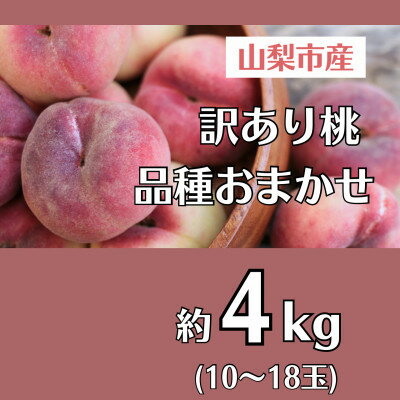 【ふるさと納税】訳あり桃!4kg前後 ご家庭・加工用に!【配