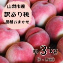 【ふるさと納税】訳あり桃 4kg前後 ご家庭 加工用に 【配送不可地域：離島 沖縄県】【1419386】