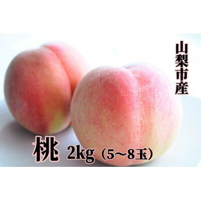 採れたて山梨市産 桃 2kg(5～8玉)【配送不可地域：離島】【1425311】