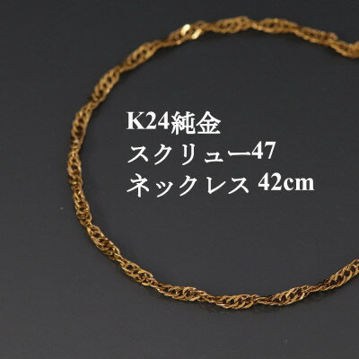 【ふるさと納税】K24純金スクリュー47チェーンネックレス42cm【配送不可地域：沖縄県】【1425419】