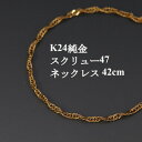 【ふるさと納税】K24純金スクリュー47チェーンネックレス42cm【配送不可地域:沖縄県】【1425419】