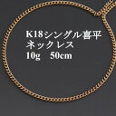 【ふるさと納税】K18シングル喜平ネックレス10g【長さ50cm・幅2.3mm・厚さ1.0mm】造幣局検定【配送不可地域：沖縄県】【1433901】