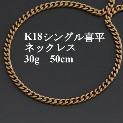 【ふるさと納税】K18シングル喜平ネックレス30g【長さ50cm・幅4.0mm・厚さ1.6mm】造幣局検定【配送不可地域：沖縄県】【1433910】