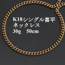 【ふるさと納税】K18シングル喜平ネックレス30g【長さ50cm・幅4.0mm・厚さ1.6mm】造幣局検定【配送不可地域：沖縄県】【1433910】