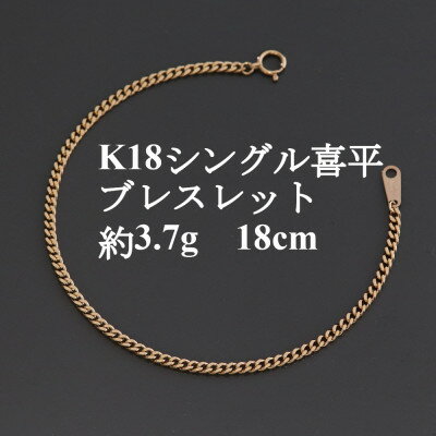 【ふるさと納税】K18シングル喜平ブレスレット約3.7g【長さ18cm・幅2.3mm・厚さ1.0mm】造幣局検定【配送不可地域：沖縄県】【1433913】