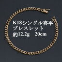 【ふるさと納税】K18シングル喜平ブレスレット約12.2g【長さ20cm・幅4.0mm・厚さ1.6mm】造幣局検定【配送不可地域：沖縄県】【1433920】