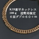 【ふるさと納税】K18喜平6面Wネックレス100g【長さ60cm・幅7.6mm・厚さ3.0mm】造幣局検定【配送不可地域：沖縄県】【1438618】