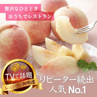 【ふるさと納税】【有名レストラン採用】リピーターNo.1樹上完熟桃ギリギリ限界まで完熟2025年7月下旬より発送【配送不可地域:離島・北海道・沖縄県・中国・四国・九州】【1459513】 【ふるさと納税】【有名レストラン採用】リピーターNo.1樹上完熟桃ギリギリ限界まで完熟2025年7月下旬より発送【配送不可地域:離島・北海道・沖縄県・中国・四国・九州】【1459513】
