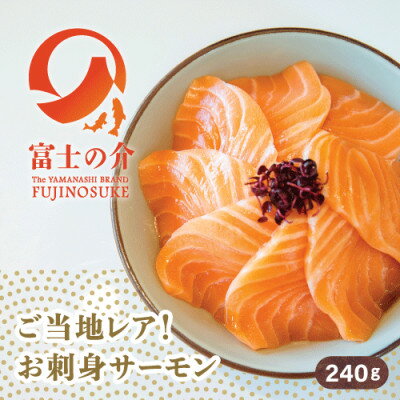 【ふるさと納税】希少!ご当地サーモン「富士の介」(刺身)240g(80g×3)少量パックを冷凍便でお届け【配送不可地域：離島】【1460519】