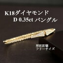 【ふるさと納税】K18ダイヤモンド0.35ctバングル 形状記憶フリーサイズ【配送不可地域:沖縄県】【1465913】