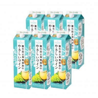 【ふるさと納税】酸化防止剤無添加のやさしいワイン　1,8L　白　紙パック　6本セット【1466532】