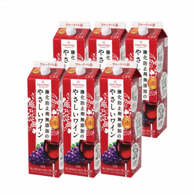 【ふるさと納税】酸化防止剤無添加のやさしいワイン　1,8L　赤　紙パック　6本セット【1466535】