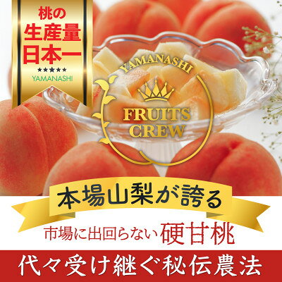 【やみつきリピーター続出】桃通が好む本場山梨の味『硬甘桃』2024年8月下旬発送【配送不可地域：離島・北海道・沖縄県・中国・四国・九州】【1468747】