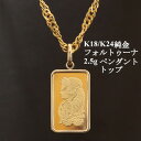 【ふるさと納税】K24純金フォルトゥーナ2.5gペンダントヘッド_ 金 純金 ペンダントヘッド K24 24金 インゴット ギフト 贈答 アクセサリー フォルト...