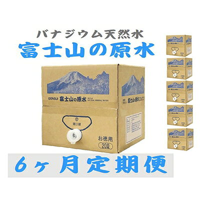 2022年6月発送開始『定期便』【6ヶ月お届け】バナジウム天然水 富士山の原水20L BIB全6回【5064121】