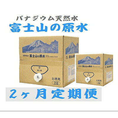 2022年10月発送開始『定期便』【2ヶ月お届け】バナジウム天然水 富士山の原水20L BIB全2回【5064133】