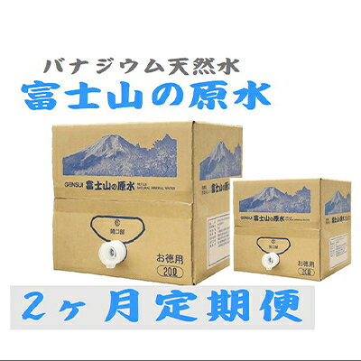 2023年10月発送開始『定期便』【2ヶ月お届け】富士山の原水 バナジウム天然水20L×1箱 全2回【5169276】