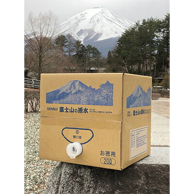 【ふるさと納税】2024年4月発送開始『定期便』【2ヶ月お届け】富士山の原水 バナジウム天然水20L×1箱 全2回【5169282】