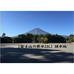 【ふるさと納税】2023年12月発送開始『定期便』【6ヶ月お届け】富士山の原水 バナジウム天然水20L×1箱全6回【5169286】 画像2