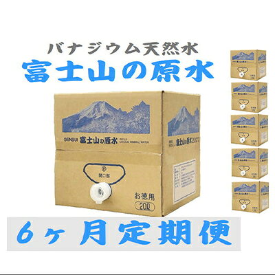 2024年4月発送開始『定期便』【6ヶ月お届け】富士山の原水 バナジウム天然水20L×1箱全6回【5169290】