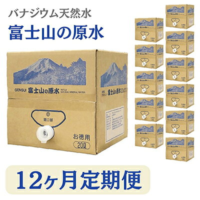 2024年1月発送開始『定期便』【12ヶ月お届け】富士山の原水バナジウム天然水20L×1箱全12回【5169295】