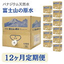 【ふるさと納税】2024年6月発送開始『定期便』【12ヶ月お届け】富士山の原水バナジウム天然水20L×1箱全12回【5169300】