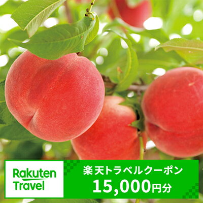 山梨県山梨市の対象施設で使える楽天トラベルクーポン（クーポン額15,000円）