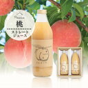 桃の名産地やまなし 100% 桃ジュース　1000ml 2本セット