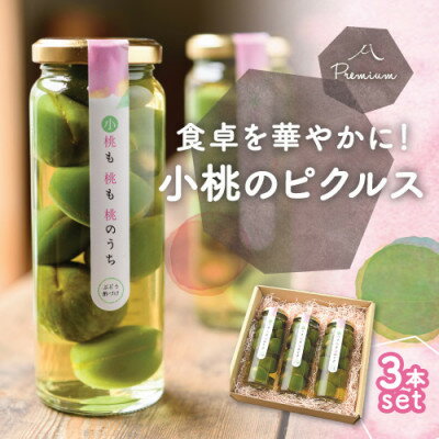 13位! 口コミ数「0件」評価「0」前菜やワインのお供に!食卓が華やぐ♪桃のピクルス「小桃も桃も桃のうち」3本ギフト【1038299】