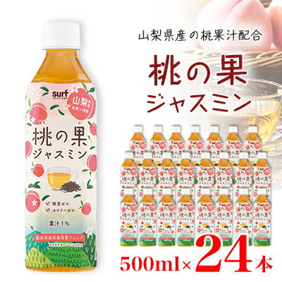 水・ソフトドリンク(その他)人気ランク8位　口コミ数「1件」評価「4」「【ふるさと納税】サーフ　桃の果ジャスミン　500ml×24本【1478180】」