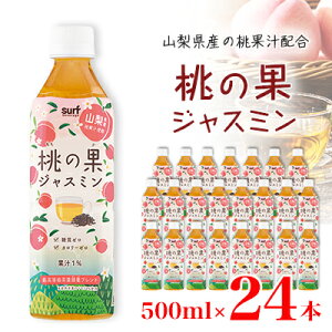 【ふるさと納税】サーフ 桃の果ジャスミン 500ml×24本【1478180】