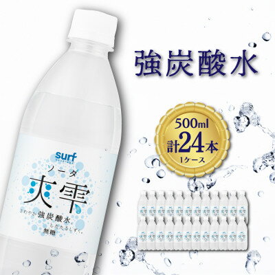 サーフ　爽雫(ソーダ)強炭酸水500ml×24本　1ケース　国産炭酸水　割り材にもピッタリ【1478274】