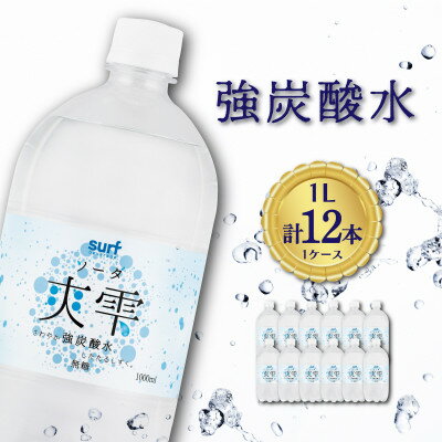 サーフ　爽雫(ソーダ)強炭酸水1L×12本　1ケース　国産炭酸水　割り材にもピッタリ【1478285】