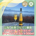 【ふるさと納税】山梨 はぎふる ノンアルコールスパークリング シャインマスカット 300ml×2本 (化粧箱入)【1482160】