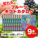 27位! 口コミ数「0件」評価「0」配れるフルーツカタログ9冊セット【あとから選べるカタログギフト】山梨セレクト【1485136】