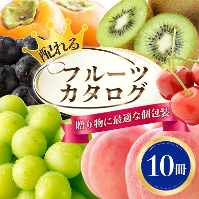 18位! 口コミ数「0件」評価「0」配れるフルーツカタログ10冊セット【あとから選べるカタログギフト】山梨セレクト【1485137】