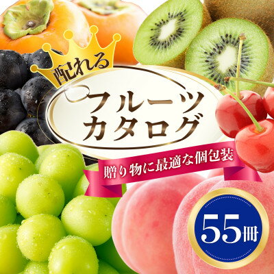 【ふるさと納税】配れるフルーツカタログ55冊セット【あとから選べるカタログギフト】山梨セレクト_ カタログギフト カタログ ギフト 贈答 プレゼント 選べる 果...