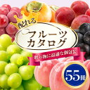 【ふるさと納税】配れるフルーツカタログ55冊セット【あとから選べるカタログギフト】山梨セレクト_ カタログギフト カタログ ギフト 贈答 プレゼント 選べる 果...