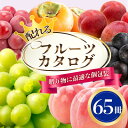 【ふるさと納税】配れるフルーツカタログ65冊セット【あとから選べるカタログギフト】山梨セレクト_ カタログギフト カタログ ギフト 贈答 プレゼント 選べる 果...