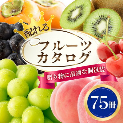 【ふるさと納税】配れるフルーツカタログ75冊セット【あとから選べるカタログギフト】山梨セレクト_ カタログギフト カタログ ギフト 贈答 プレゼント 選べる 果...