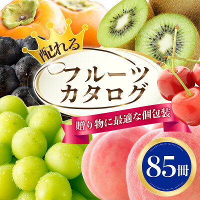 【ふるさと納税】配れるフルーツカタログ85冊セット【あとから選べるカタログギフト】山梨セレクト_ カタログギフト カタログ ギフト 贈答 プレゼント 選べる 果...