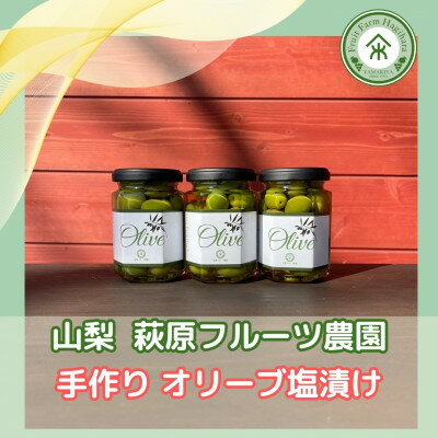 【ふるさと納税】山梨 はぎふる　≪自家製≫オリーブ塩漬け 3本 化粧箱入り【1486149】