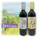 名称 【山梨市産】赤ワインセット(5) 保存方法 常温 発送時期 2024年5月より順次発送※生産・天候・交通等の事情により遅れる場合があります。 提供元 山梨市フルーツパーク 配達外のエリア なし お礼品の特徴 地元山梨の葡萄にこだわってつくられたワインです。山梨といえば有名なのが葡萄と桃ですが、ワインも昔から多くの方々に愛されてきました。ワイン好きにはたまらない赤ワインの2本セットです。是非2本のワインを飲み比べてみて違いをお楽しみください。 ■生産者の声 皆さんにおいしいと喜んでもらえるように、日々より良いものをつくる努力をしています。自慢のワインを飲んで頂けたら幸いです。 ■お礼品の内容について ・〈サントネージュワイン〉マスカット・ベーリーA[750ml×1本] 　　原産地:山梨県 山梨市/製造地:山梨県 山梨市/加工地:山梨県 山梨市 ・〈サントネージュワイン〉山梨牧岡倉科畑カベルネ・ソーヴィニオン[750ml×1本] 　　原産地:山梨県 山梨市/製造地:山梨県 山梨市/加工地:山梨県 山梨市 ■注意事項/その他 ※賞味期限の表記はありませんが高温、冷凍庫保管を避け開封後はお早めに召し上がり下さい。 ■原材料:お礼品に記載 ※アレルギー物質などの表示につきましては、お礼品に記載しています。 原産地:山梨県山梨市 〈サントネージュワイン〉マスカット・ベーリーA:山梨県産マスカット・ベーリーA100%使用 〈サントネージュワイン〉山梨牧岡倉科畑カベルネ・ソーヴィニオン:山梨県産カベルネ・ソーヴィニオン種100%使用 ・ふるさと納税よくある質問はこちら ・寄附申込みのキャンセル、返礼品の変更・返品はできません。あらかじめご了承ください。